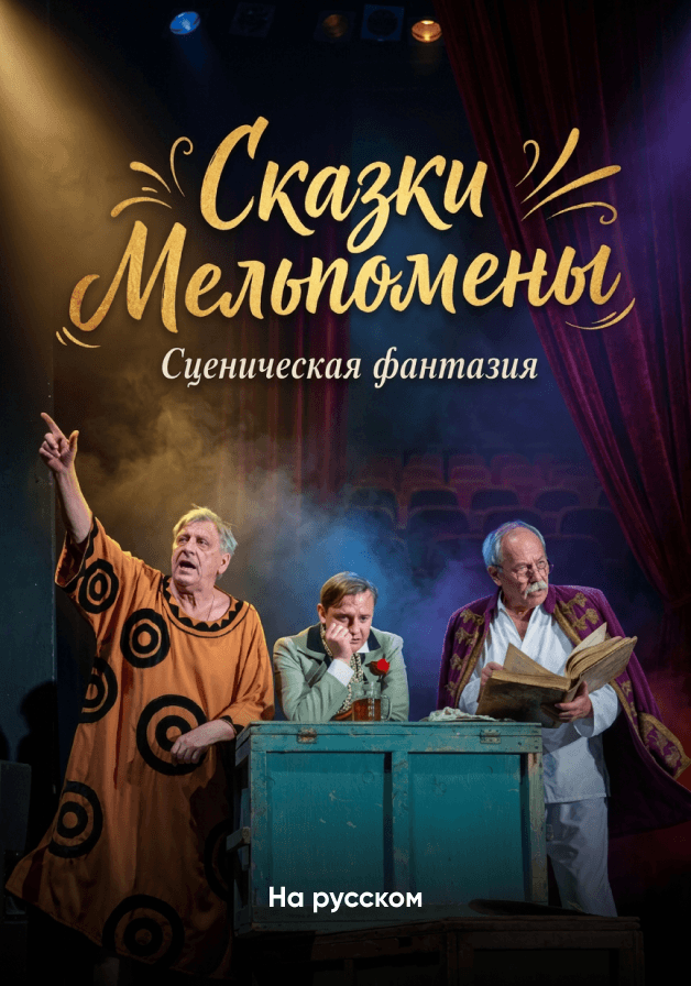 Постер: Сказки Мельпомены