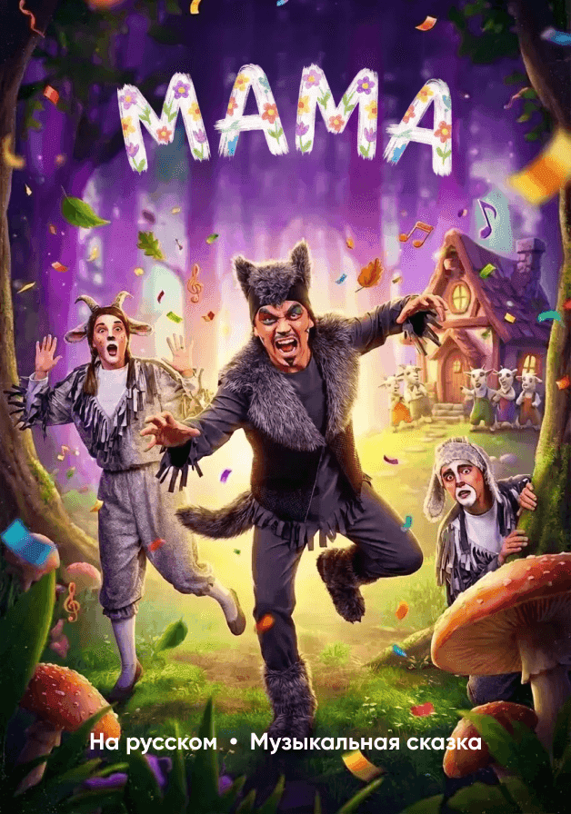 Постер: Мама
