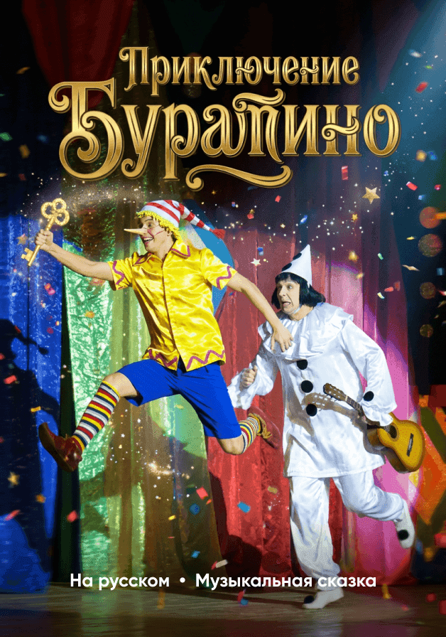 Постер: Приключение Буратино