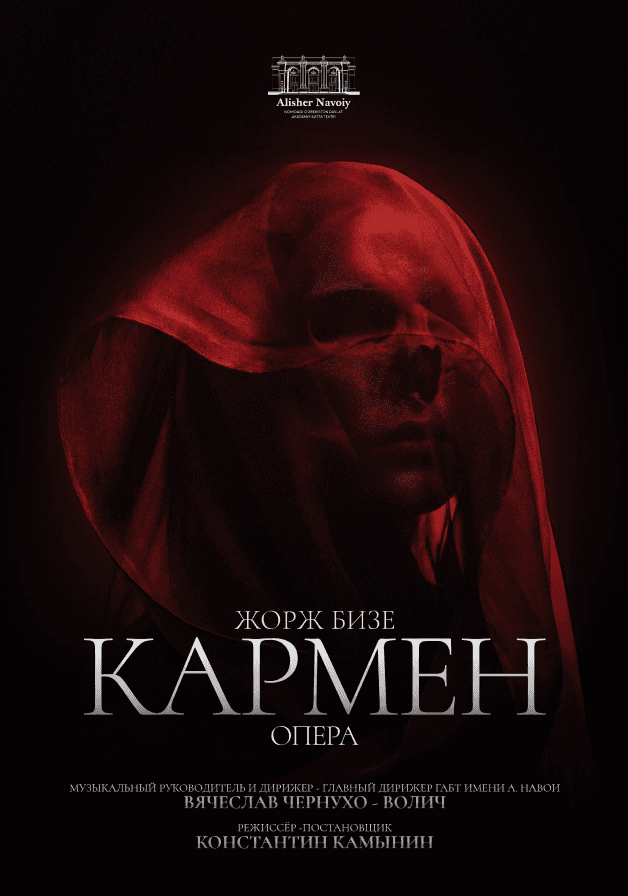 Кармен