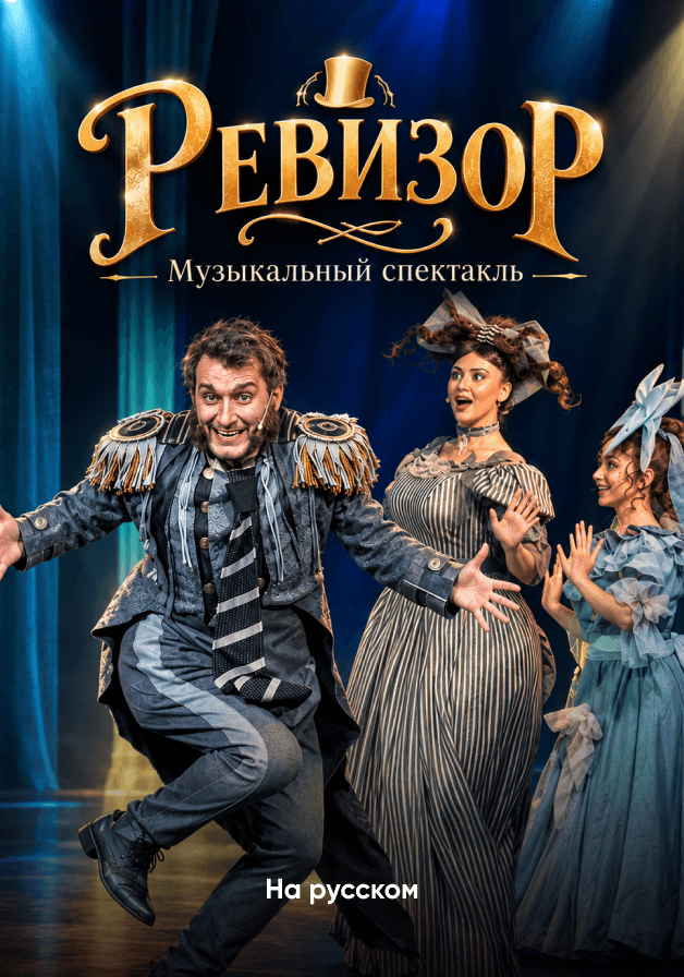 Постер: Ревизор. Incognito