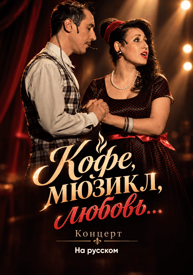Постер: Кофе ,мюзикл,любовь...