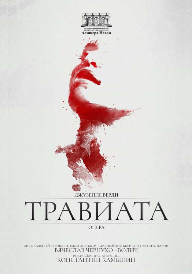 Постер: Травиата