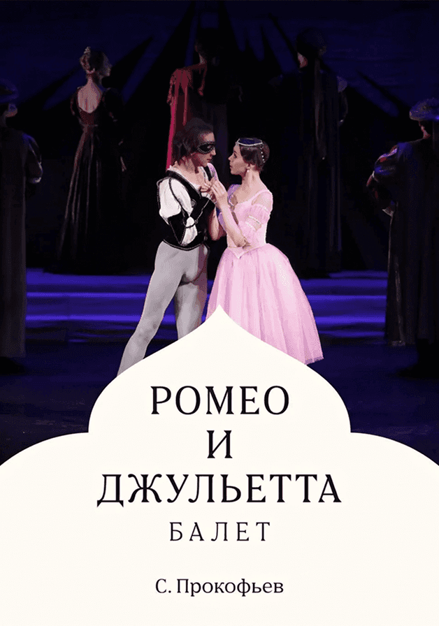 Постер: Ромео и Джульетта