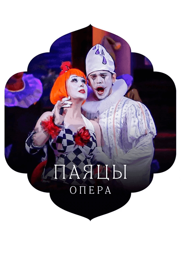 Постер: Паяцы