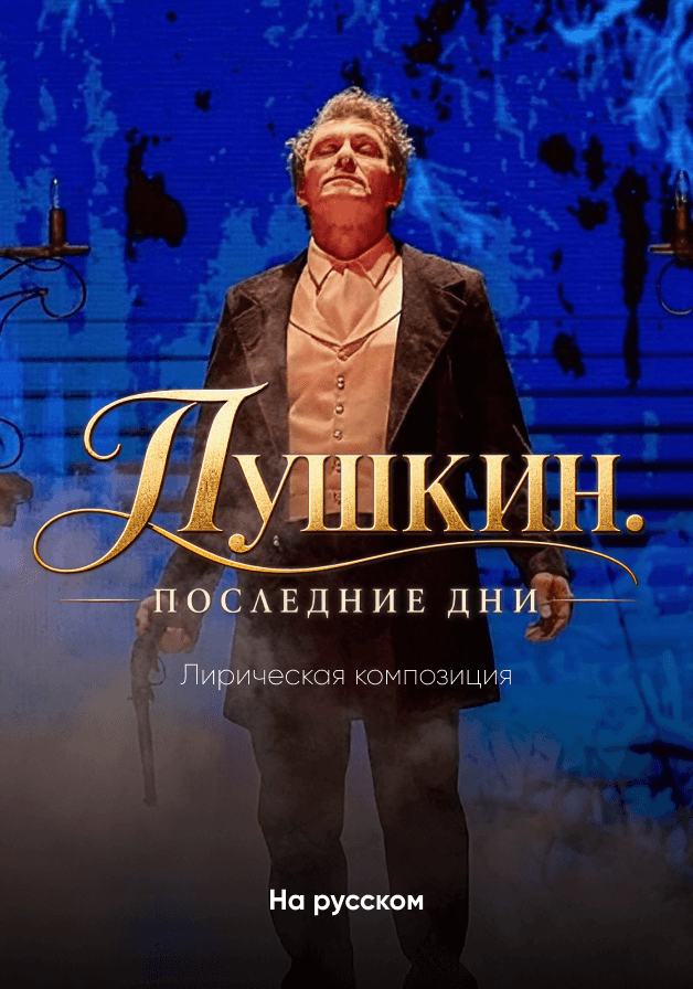 Постер: Пушкин.Последние дни