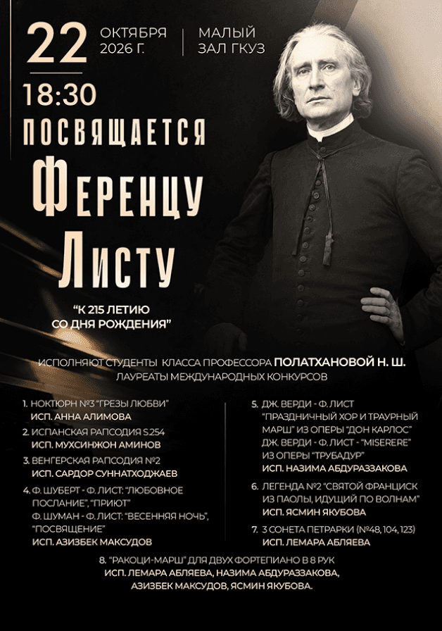 Концерт фортепианной музыки, посвященный 215-летию со дня рождения Ференца Листа