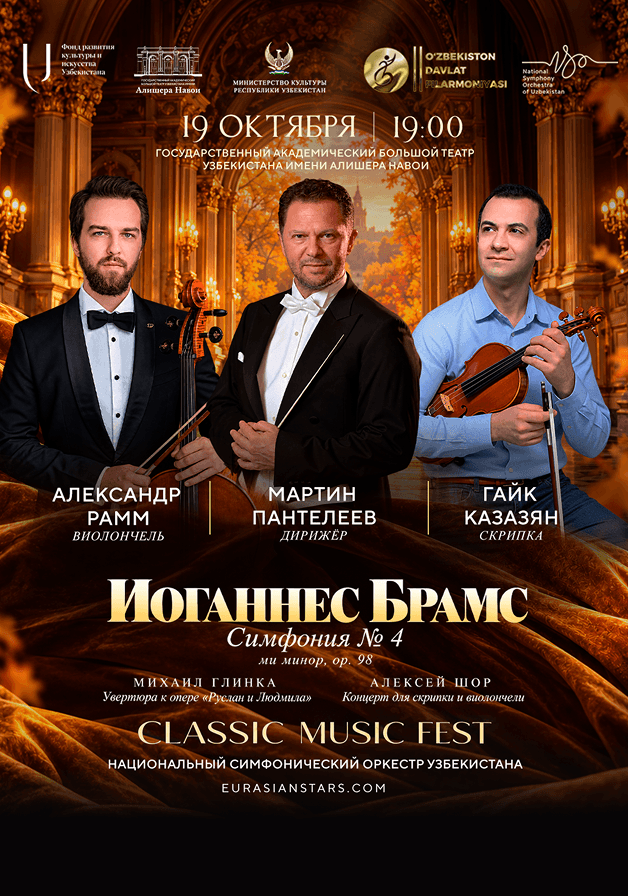 Постер: Брамс. Симфония № 4.