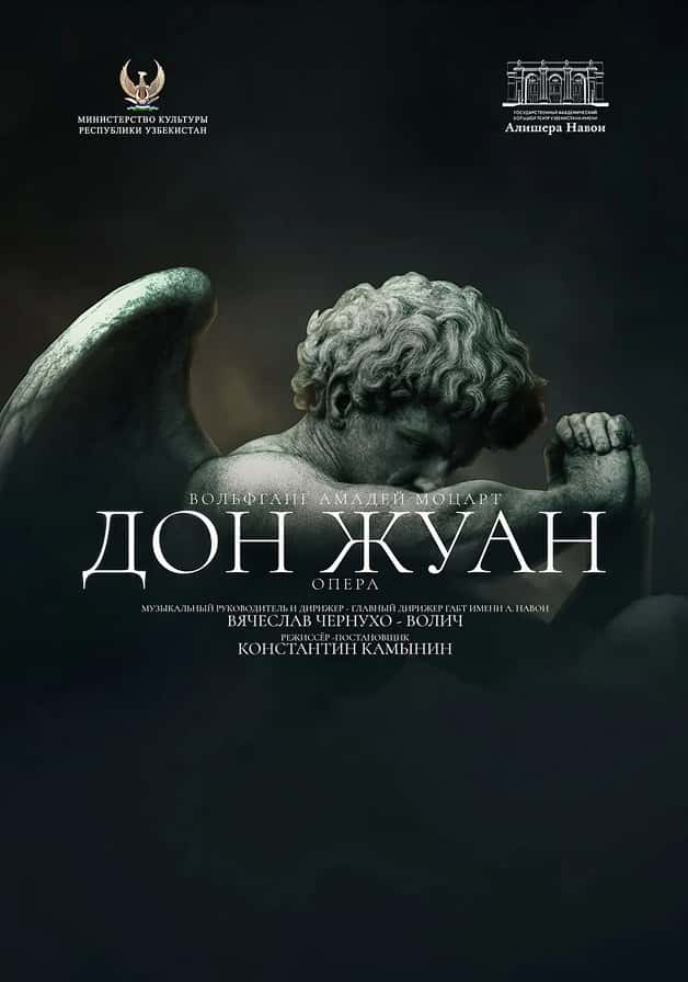 Дон Жуан