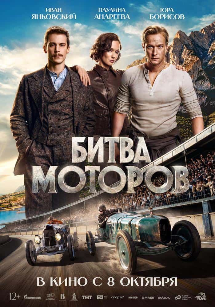 Постер: Битва моторов