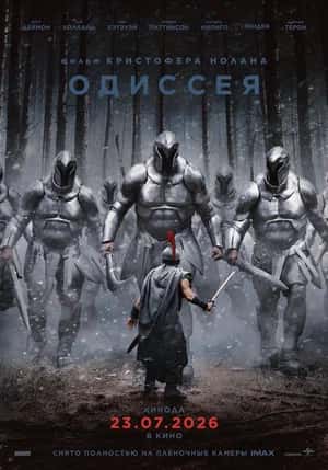 Одиссея
