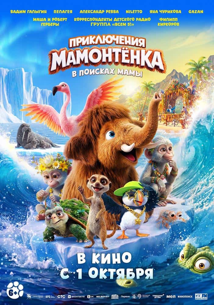 Постер: Приключения Мамонтёнка. В поисках мамы