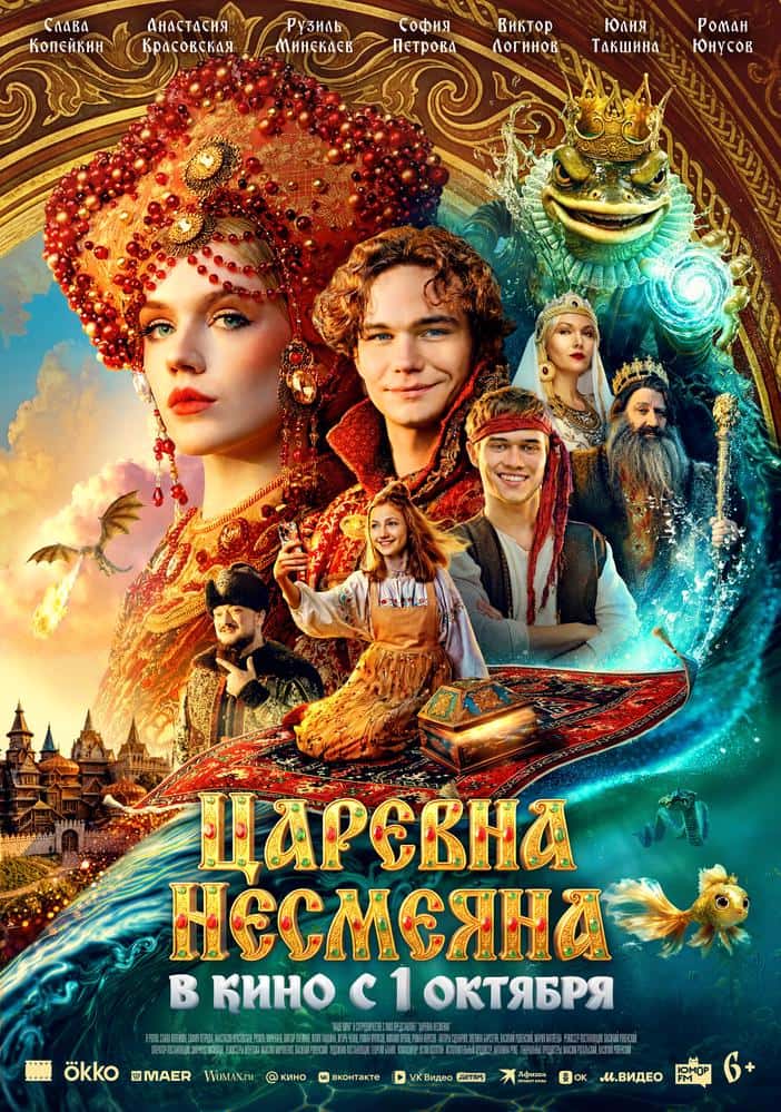 Постер: Царевна Несмеяна