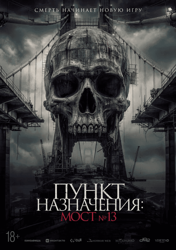 Пункт назначения: Мост №13