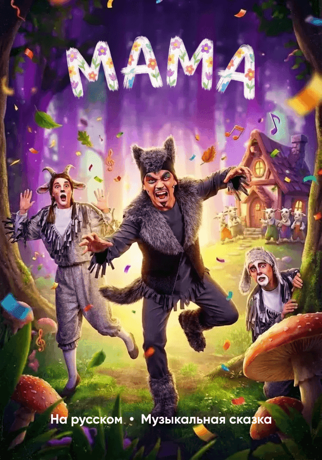 Мама