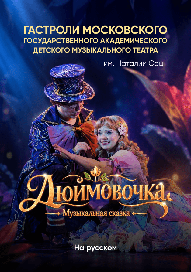 Дюймовочка