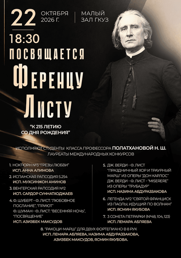 Концерт фортепианной музыки, посвященный 215-летию со дня рождения Ференца Листа