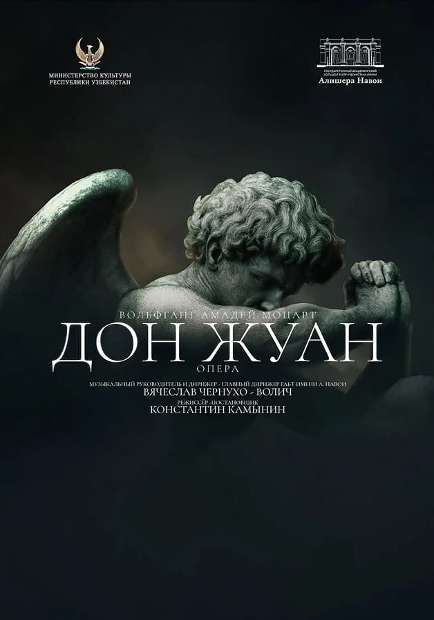 Дон Жуан