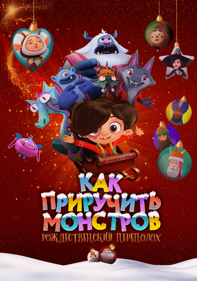 Как  приручить монстров: Рождественский переполох
