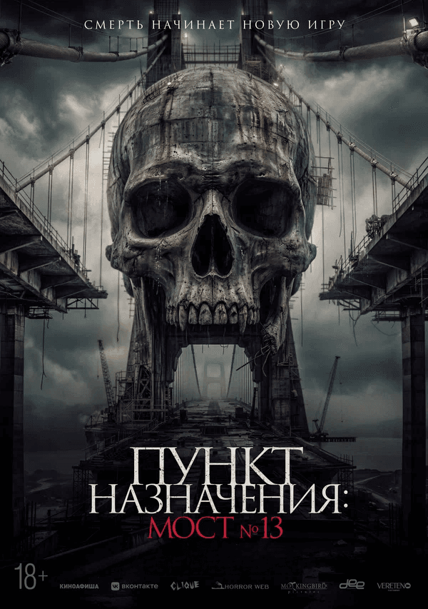 Пункт назначения: Мост №13